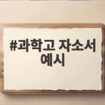 과학고 자소서 예시 합격 전략 과학고 자소서 예시