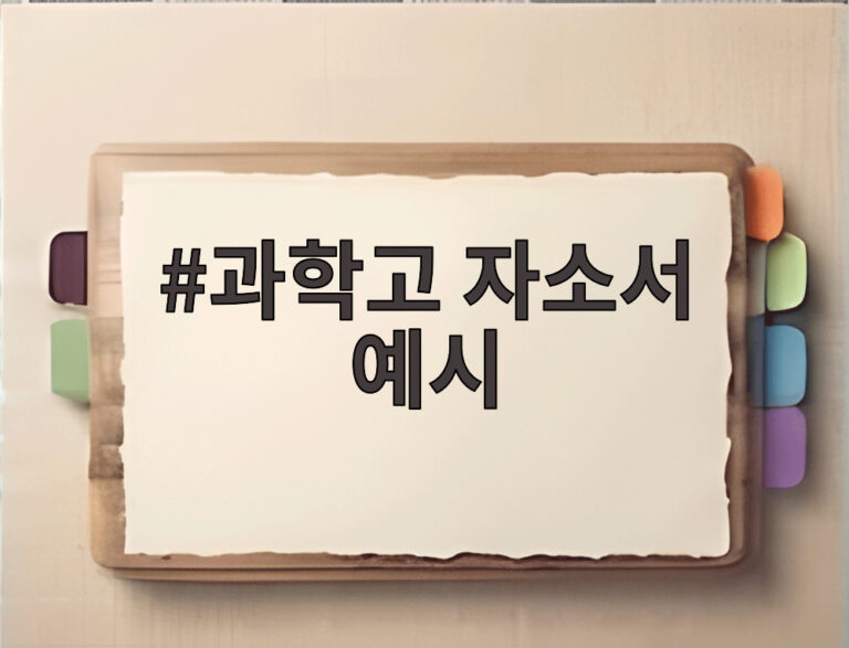 과학고 자소서 예시
