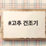고추 건조기