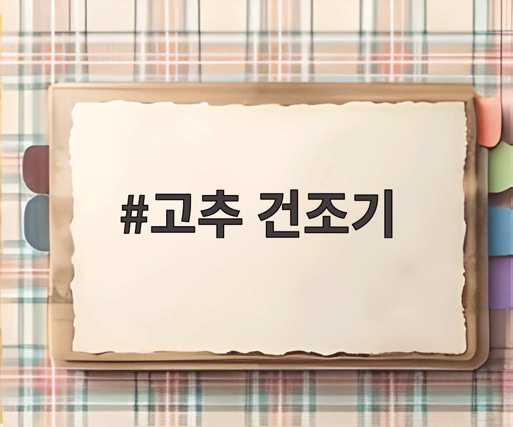 고추 건조기