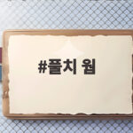 풀치 웜