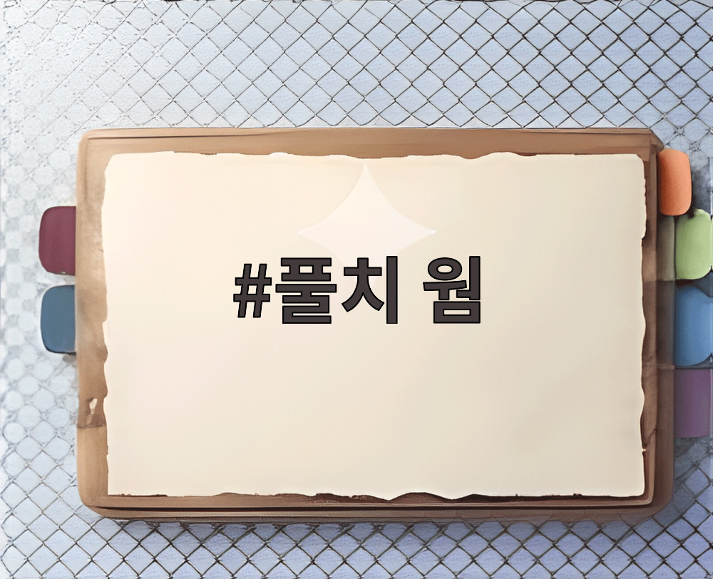 풀치 웜