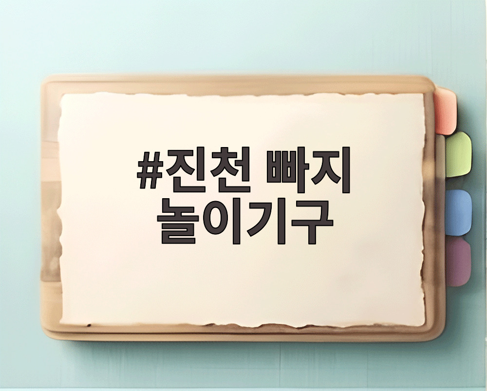 진천 빠지 놀이기구