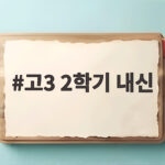고3 2학기 내신 절대 포기 말아야 할 이유 고3 2학기 내신