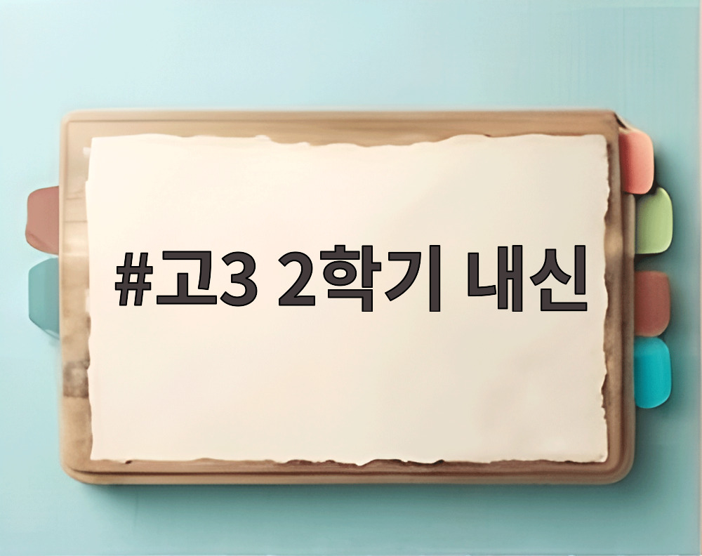 고3 2학기 내신