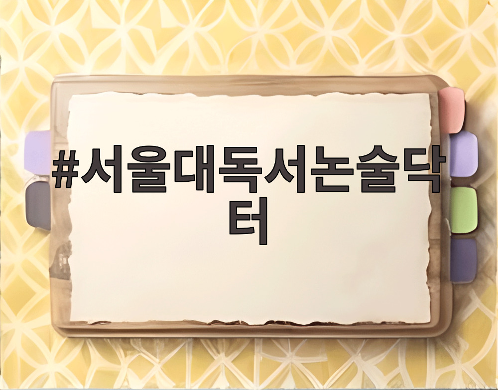 서울대독서논술닥터