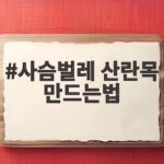 사슴벌레 산란목 만드는법