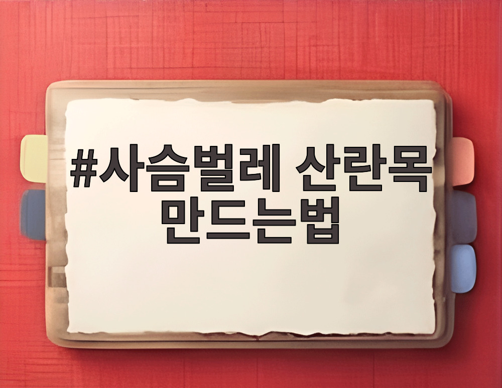사슴벌레 산란목 만드는법