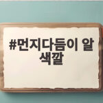 먼지다듬이 알 색깔