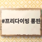 프리다이빙 롱핀 초보자 선택과 관리법 프리다이빙 롱핀