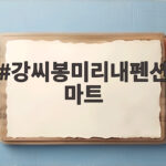 강씨봉미리내펜션 마트 픽업 서비스 강씨봉미리내펜션 마트
