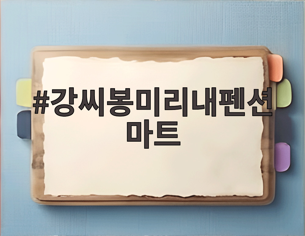 강씨봉미리내펜션 마트