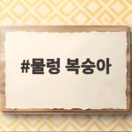 물렁 복숭아 후숙과 보관 완벽 정리 물렁 복숭아