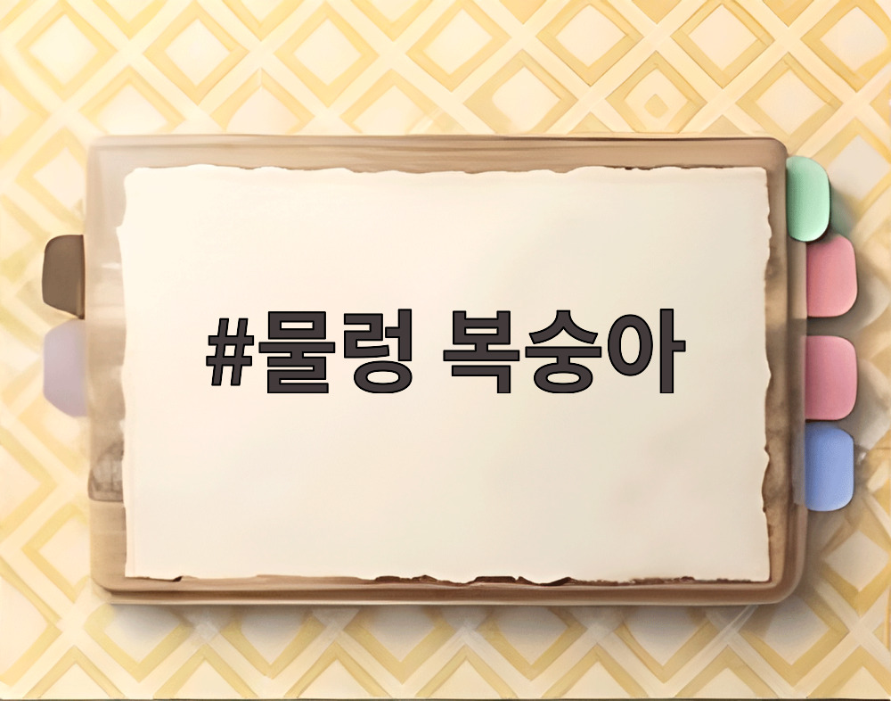물렁 복숭아