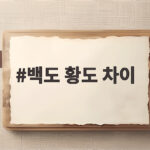 백도 황도 차이 한눈에 비교하기 백도 황도 차이