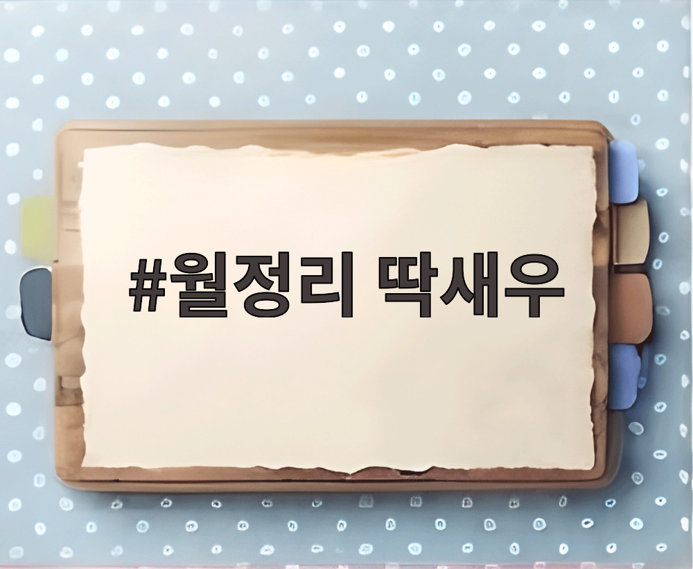 월정리 딱새우