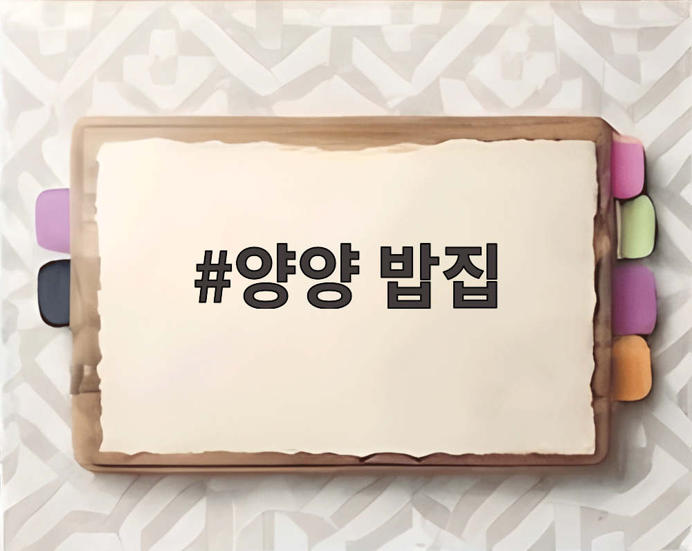 양양 밥집