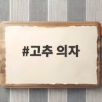 고추 의자
