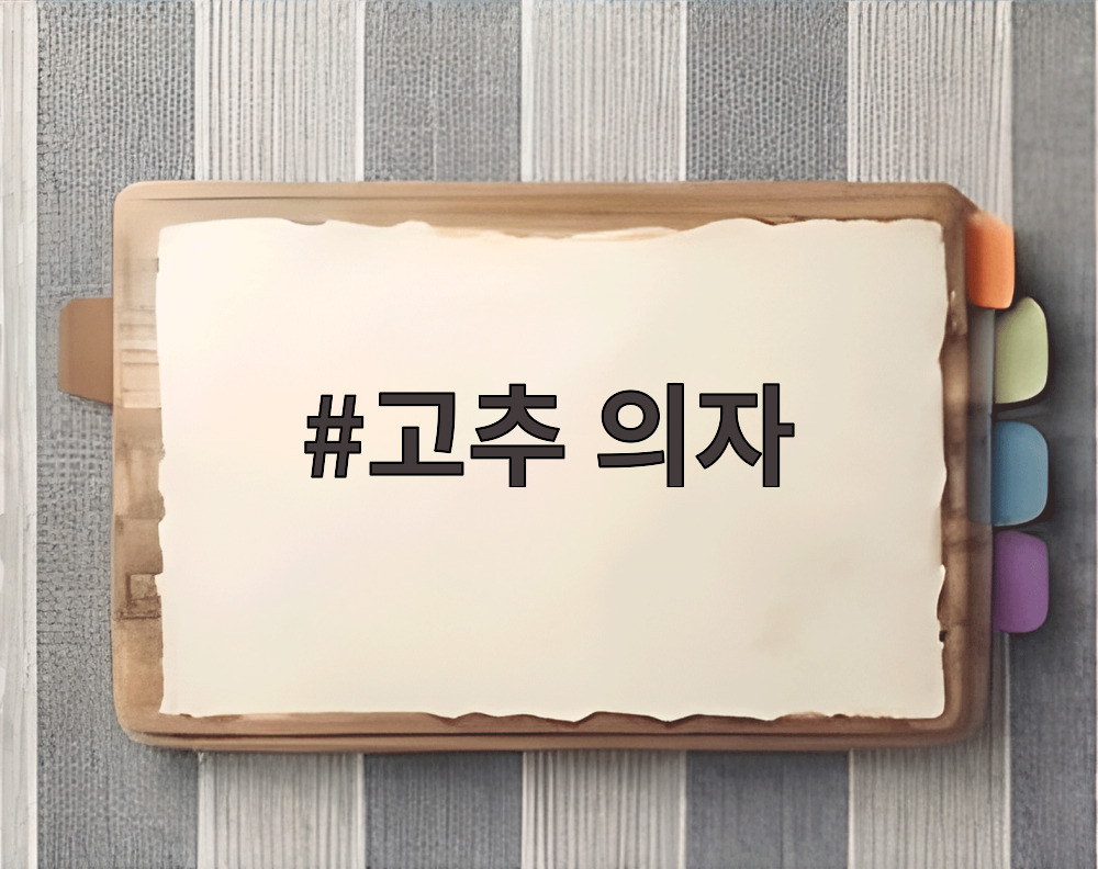 고추 의자