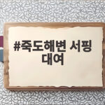 초보자 위한 죽도해변 서핑 대여 총정리 죽도해변 서핑 대여