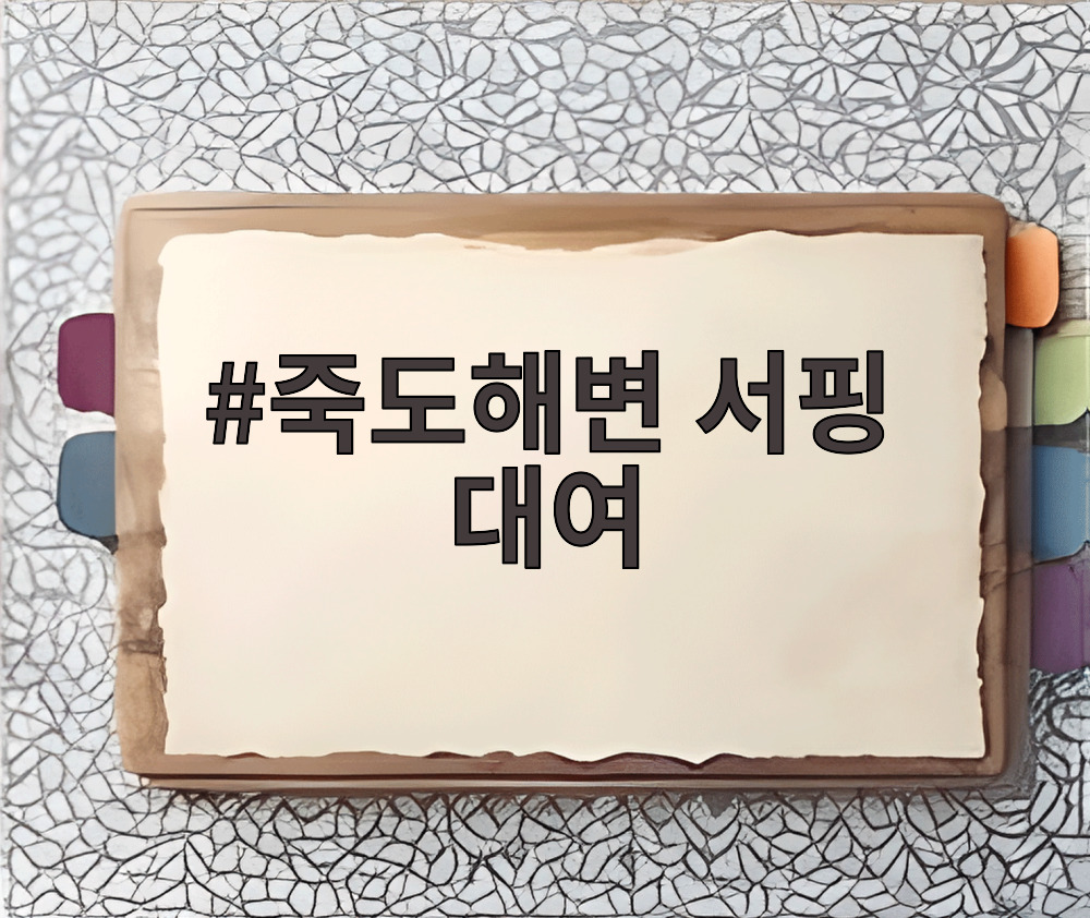 죽도해변 서핑 대여