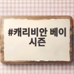 캐리비안 베이 시즌