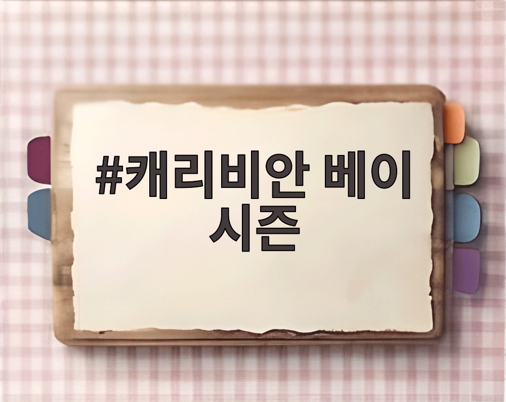 캐리비안 베이 시즌