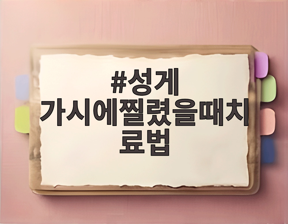 성게 가시에찔렸을때치료법