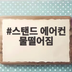 스탠드 에어컨 물떨어짐