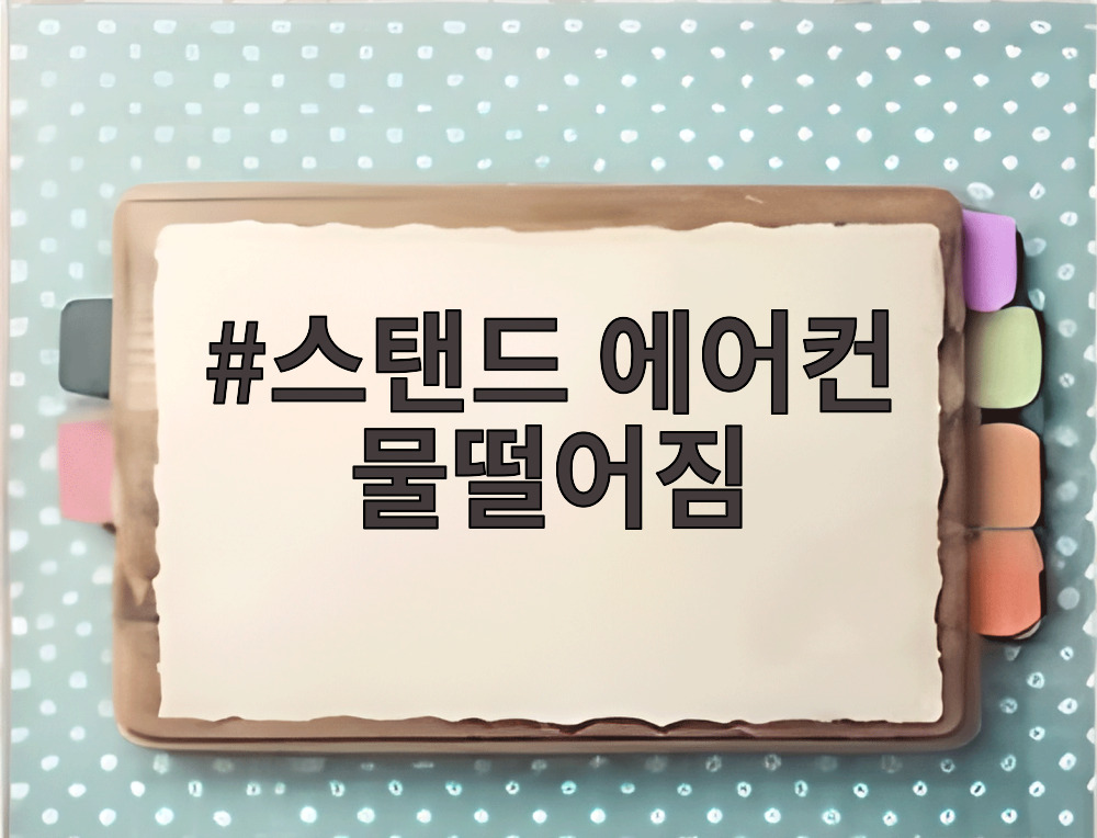 스탠드 에어컨 물떨어짐