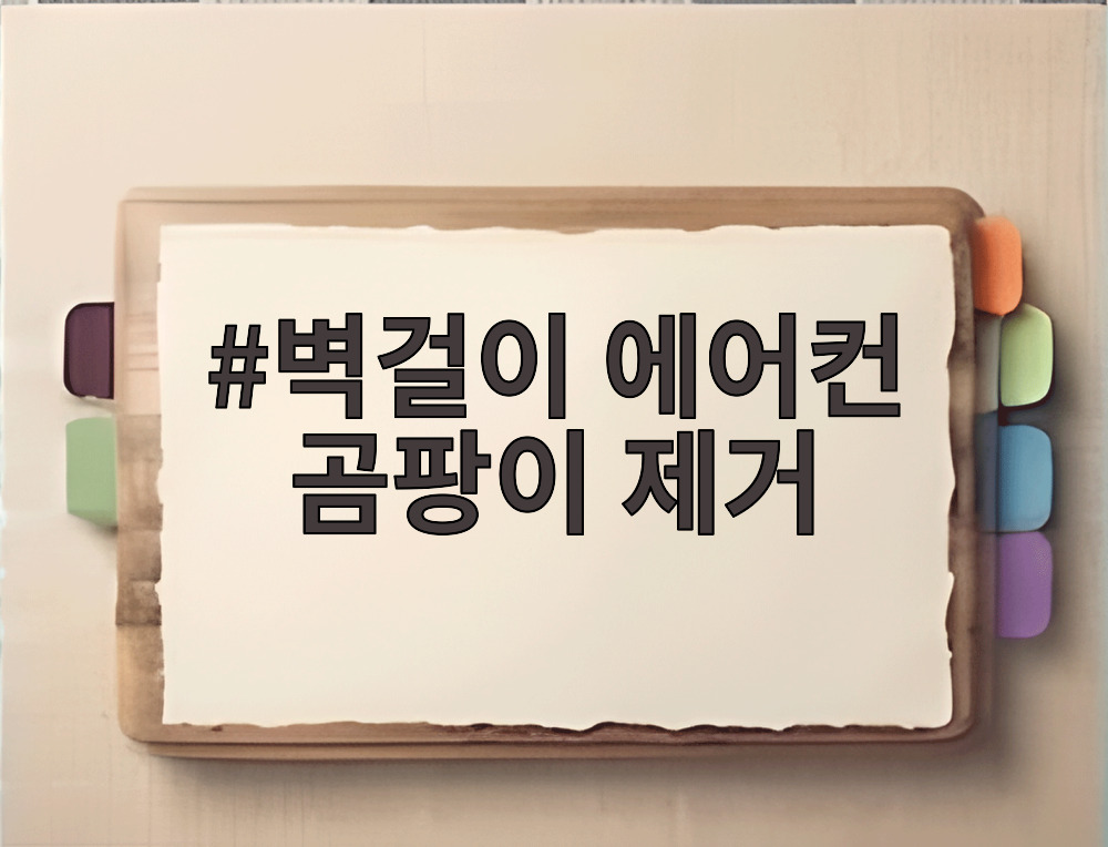 벽걸이 에어컨 곰팡이 제거