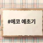 에코 예초기