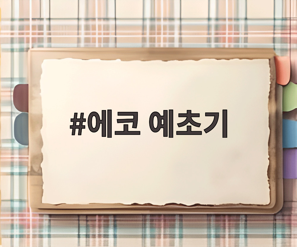 에코 예초기