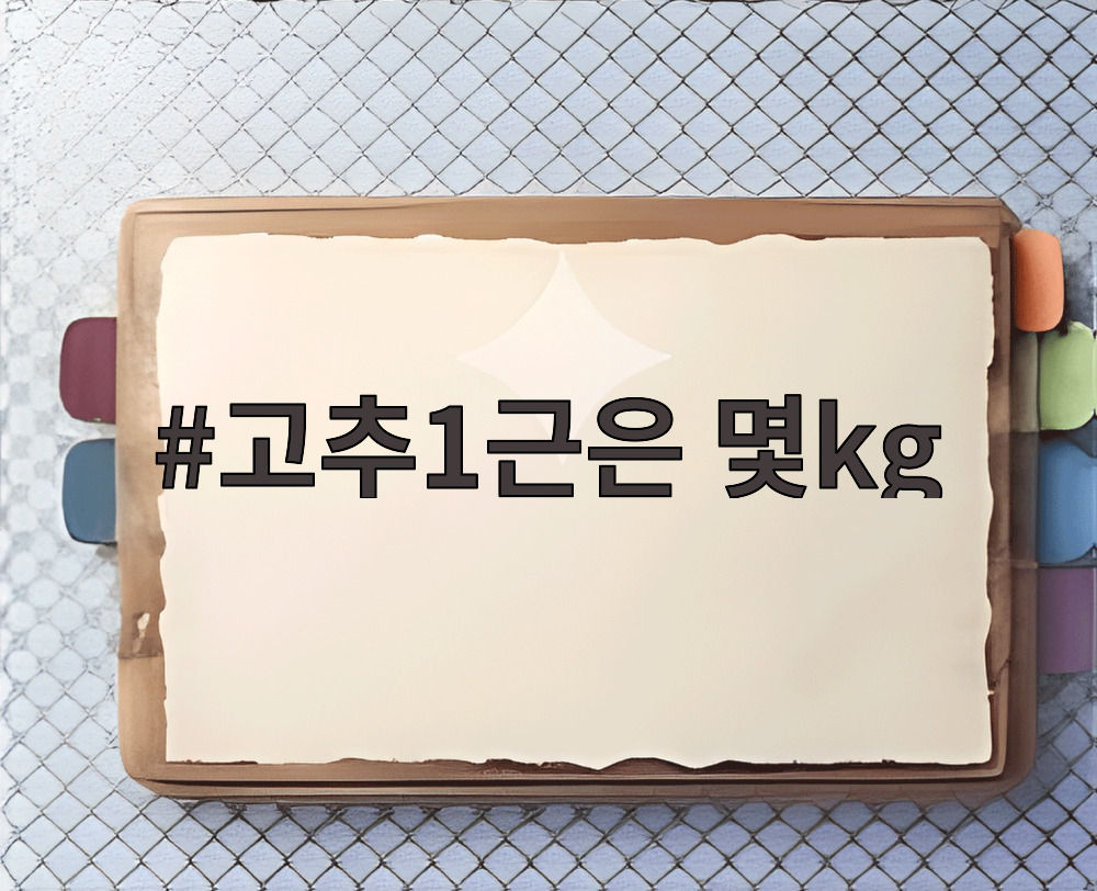고추1근은 몇kg