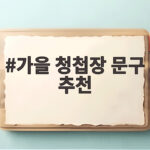 가을 청첩장 문구 추천 베스트 가을 청첩장 문구 추천