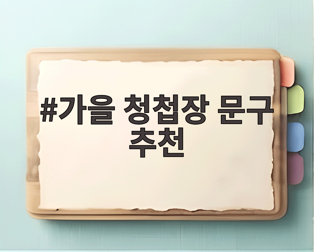 가을 청첩장 문구 추천