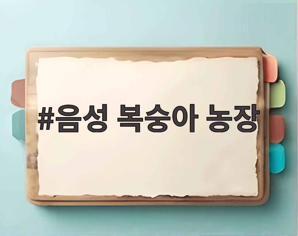 음성 복숭아 농장