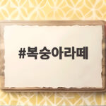 복숭아라떼