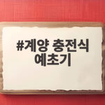 계양 충전식 예초기