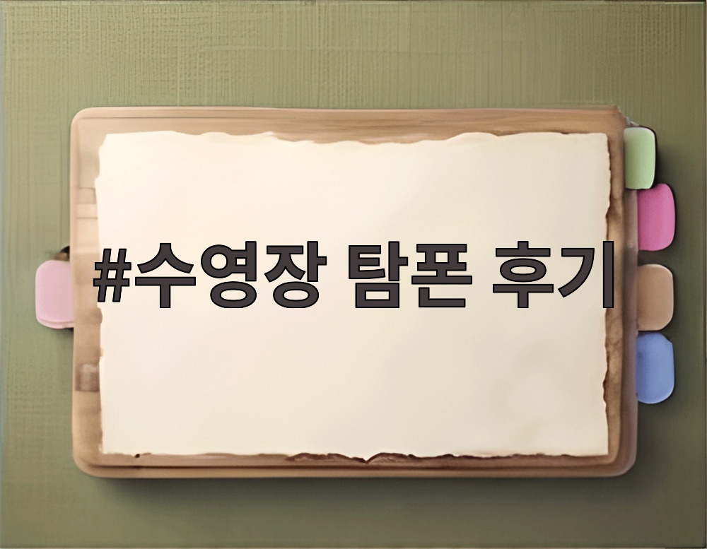 수영장 탐폰 후기