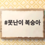 못난이 복숭아로 만드는 달콤한 여름 디저트 못난이 복숭아