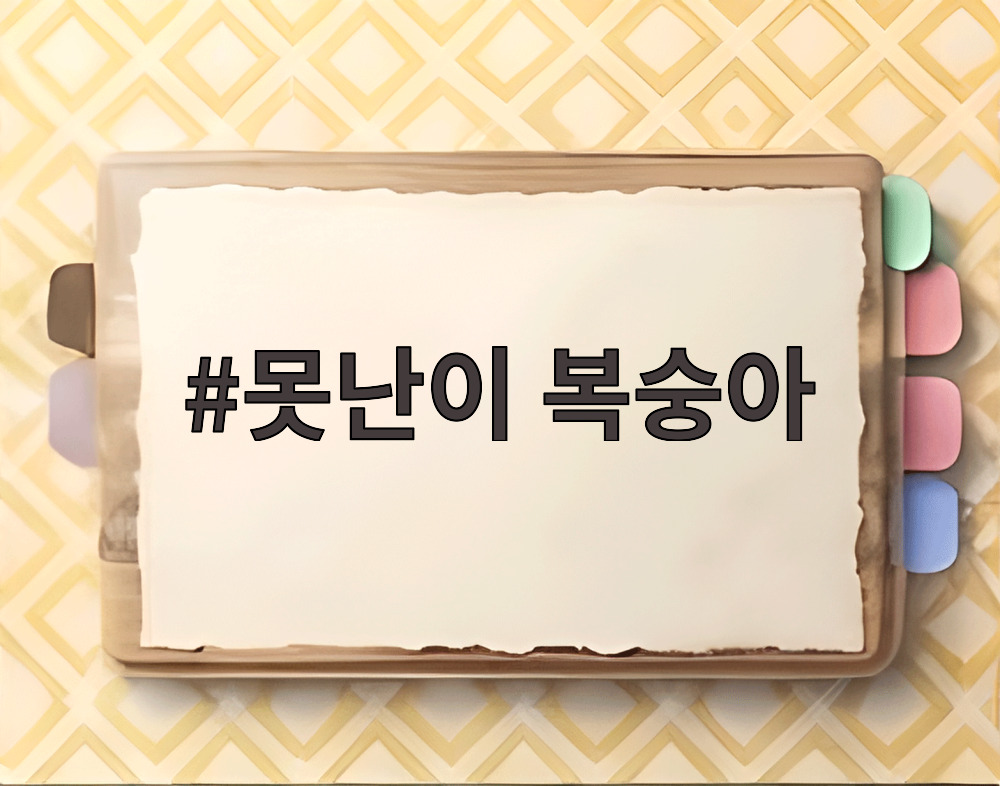 못난이 복숭아