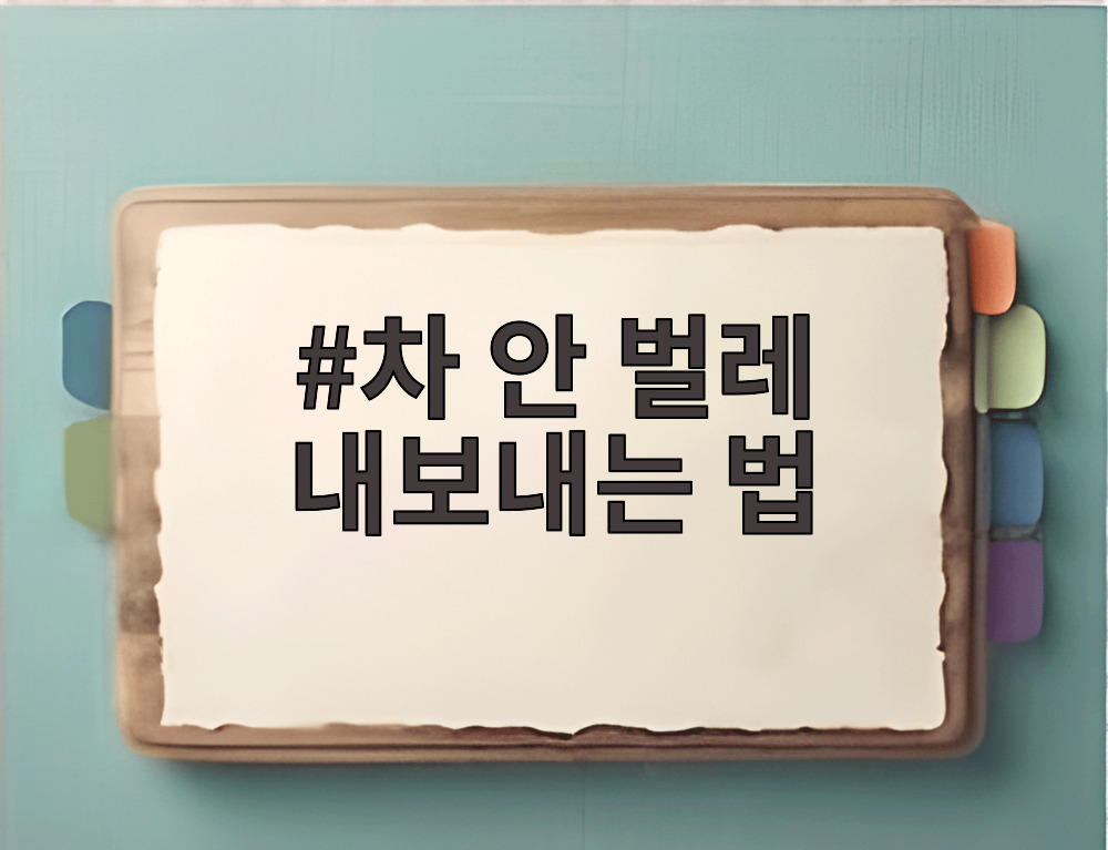 차 안 벌레 내보내는 법