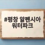 평창 알펜시아 워터파크 오션700 아이와 실내 물놀이 팁 평창 알펜시아 워터파크