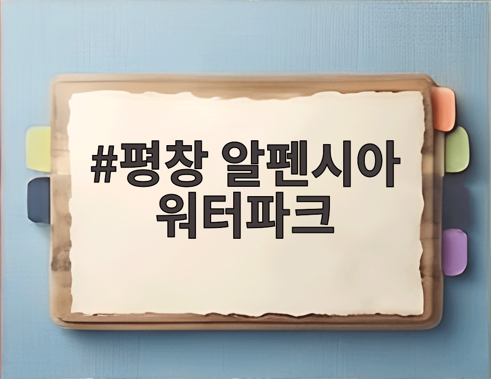 평창 알펜시아 워터파크