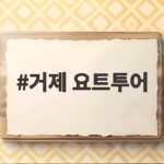 거제 요트투어