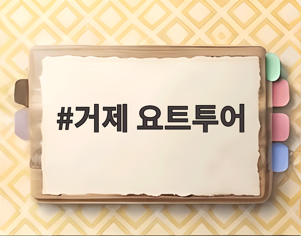 거제 요트투어