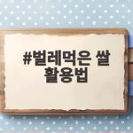 벌레먹은 쌀 활용법