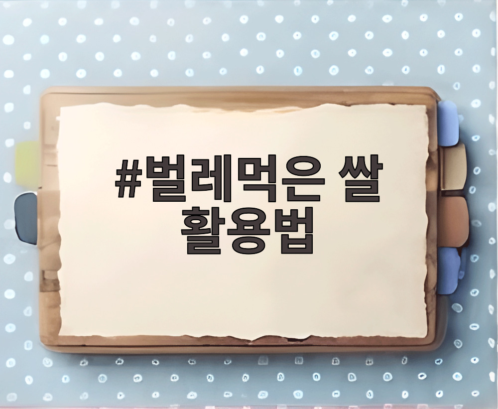 벌레먹은 쌀 활용법