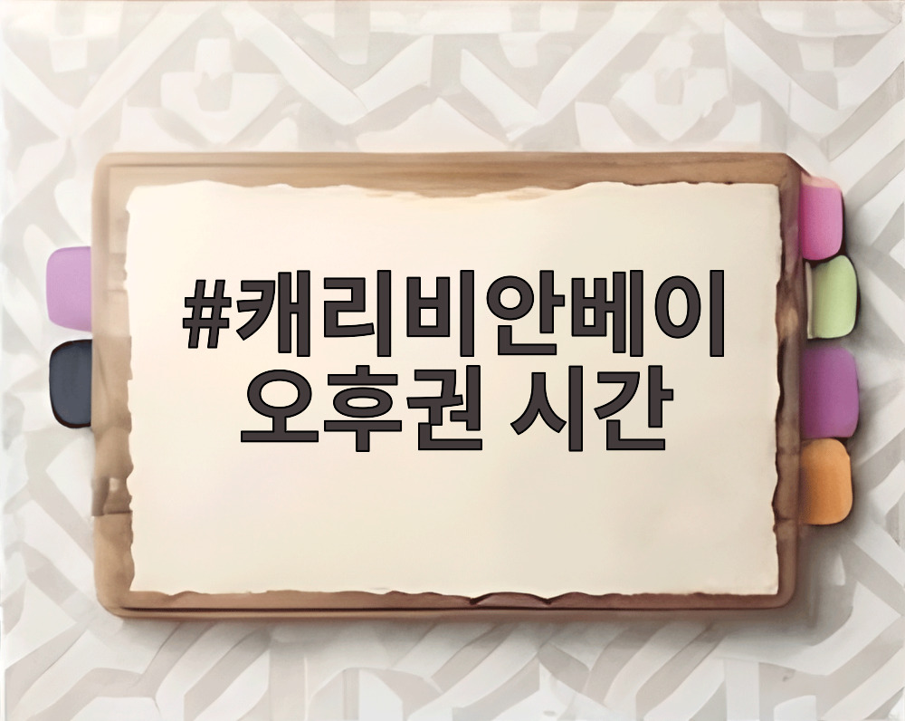 캐리비안베이 오후권 시간
